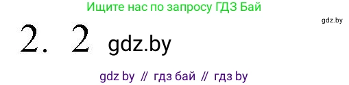 Обществоведение, 10 класс Практикум, авторы: Кушнер Надежда Васильевна, Полейко Елена Александровна, Бернат Ирина Петровна, Гламбоцкий Пётр Михайлович, издательство Аверсэв, Минск, 2022, страница 14, номер 2, Решение