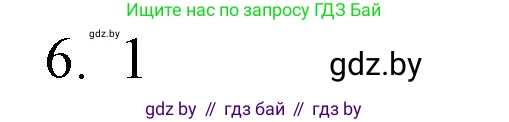 Обществоведение, 10 класс Практикум, авторы: Кушнер Надежда Васильевна, Полейко Елена Александровна, Бернат Ирина Петровна, Гламбоцкий Пётр Михайлович, издательство Аверсэв, Минск, 2022, страница 14, номер 6, Решение