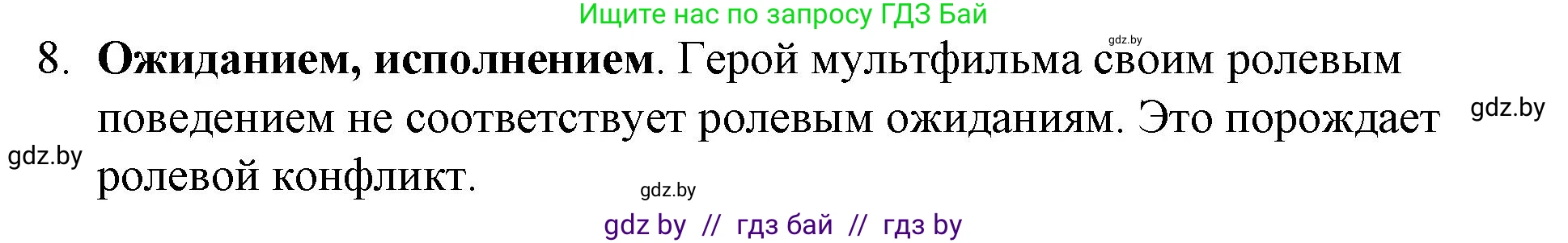 Обществоведение, 10 класс Практикум, авторы: Кушнер Надежда Васильевна, Полейко Елена Александровна, Бернат Ирина Петровна, Гламбоцкий Пётр Михайлович, издательство Аверсэв, Минск, 2022, страница 16, номер 8, Решение