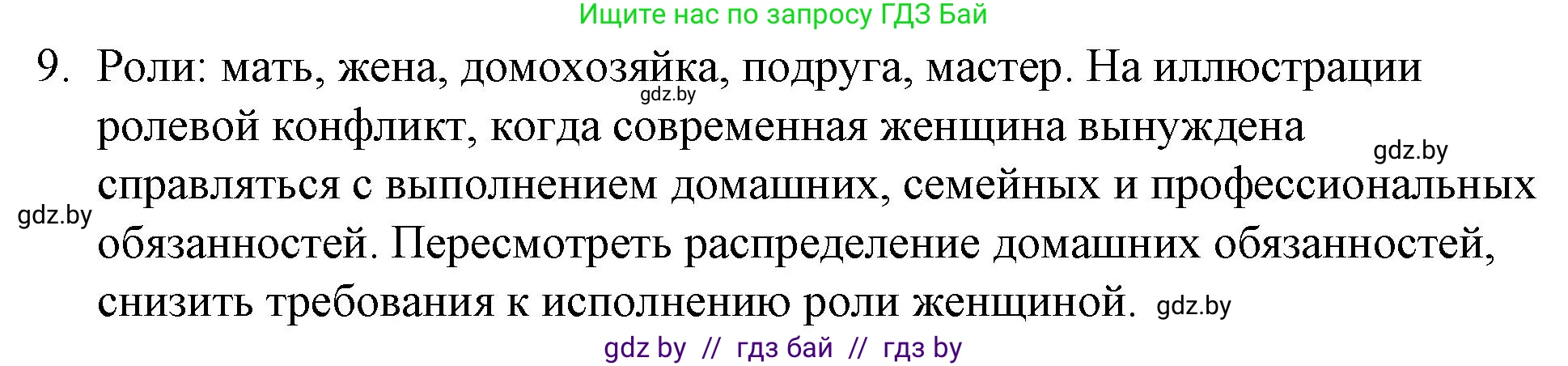 Обществоведение, 10 класс Практикум, авторы: Кушнер Надежда Васильевна, Полейко Елена Александровна, Бернат Ирина Петровна, Гламбоцкий Пётр Михайлович, издательство Аверсэв, Минск, 2022, страница 16, номер 9, Решение