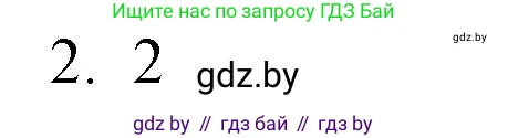 Обществоведение, 10 класс Практикум, авторы: Кушнер Надежда Васильевна, Полейко Елена Александровна, Бернат Ирина Петровна, Гламбоцкий Пётр Михайлович, издательство Аверсэв, Минск, 2022, страница 18, номер 2, Решение