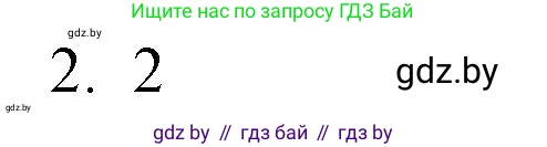 Обществоведение, 10 класс Практикум, авторы: Кушнер Надежда Васильевна, Полейко Елена Александровна, Бернат Ирина Петровна, Гламбоцкий Пётр Михайлович, издательство Аверсэв, Минск, 2022, страница 22, номер 2, Решение