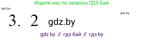 Обществоведение, 10 класс Практикум, авторы: Кушнер Надежда Васильевна, Полейко Елена Александровна, Бернат Ирина Петровна, Гламбоцкий Пётр Михайлович, издательство Аверсэв, Минск, 2022, страница 22, номер 3, Решение