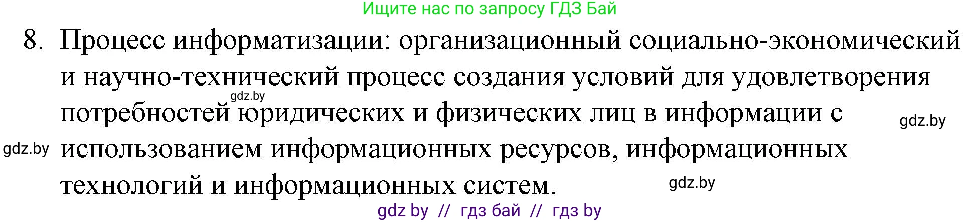 Обществоведение, 10 класс Практикум, авторы: Кушнер Надежда Васильевна, Полейко Елена Александровна, Бернат Ирина Петровна, Гламбоцкий Пётр Михайлович, издательство Аверсэв, Минск, 2022, страница 24, номер 8, Решение