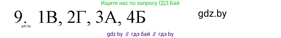 Обществоведение, 10 класс Практикум, авторы: Кушнер Надежда Васильевна, Полейко Елена Александровна, Бернат Ирина Петровна, Гламбоцкий Пётр Михайлович, издательство Аверсэв, Минск, 2022, страница 24, номер 9, Решение