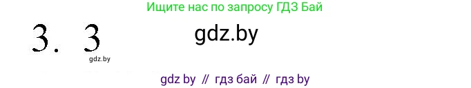 Обществоведение, 10 класс Практикум, авторы: Кушнер Надежда Васильевна, Полейко Елена Александровна, Бернат Ирина Петровна, Гламбоцкий Пётр Михайлович, издательство Аверсэв, Минск, 2022, страница 30, номер 3, Решение