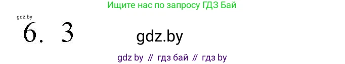 Обществоведение, 10 класс Практикум, авторы: Кушнер Надежда Васильевна, Полейко Елена Александровна, Бернат Ирина Петровна, Гламбоцкий Пётр Михайлович, издательство Аверсэв, Минск, 2022, страница 30, номер 6, Решение