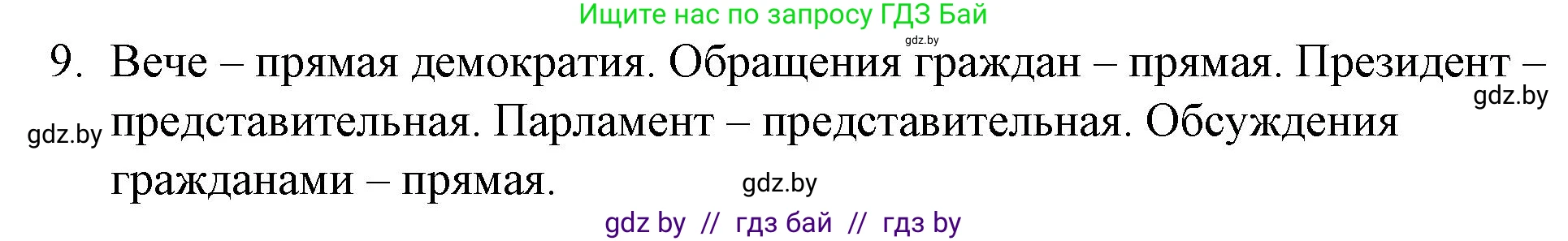 Обществоведение, 10 класс Практикум, авторы: Кушнер Надежда Васильевна, Полейко Елена Александровна, Бернат Ирина Петровна, Гламбоцкий Пётр Михайлович, издательство Аверсэв, Минск, 2022, страница 40, номер 9, Решение