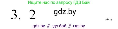Обществоведение, 10 класс Практикум, авторы: Кушнер Надежда Васильевна, Полейко Елена Александровна, Бернат Ирина Петровна, Гламбоцкий Пётр Михайлович, издательство Аверсэв, Минск, 2022, страница 43, номер 3, Решение