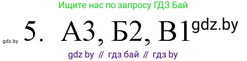 Обществоведение, 10 класс Практикум, авторы: Кушнер Надежда Васильевна, Полейко Елена Александровна, Бернат Ирина Петровна, Гламбоцкий Пётр Михайлович, издательство Аверсэв, Минск, 2022, страница 43, номер 5, Решение