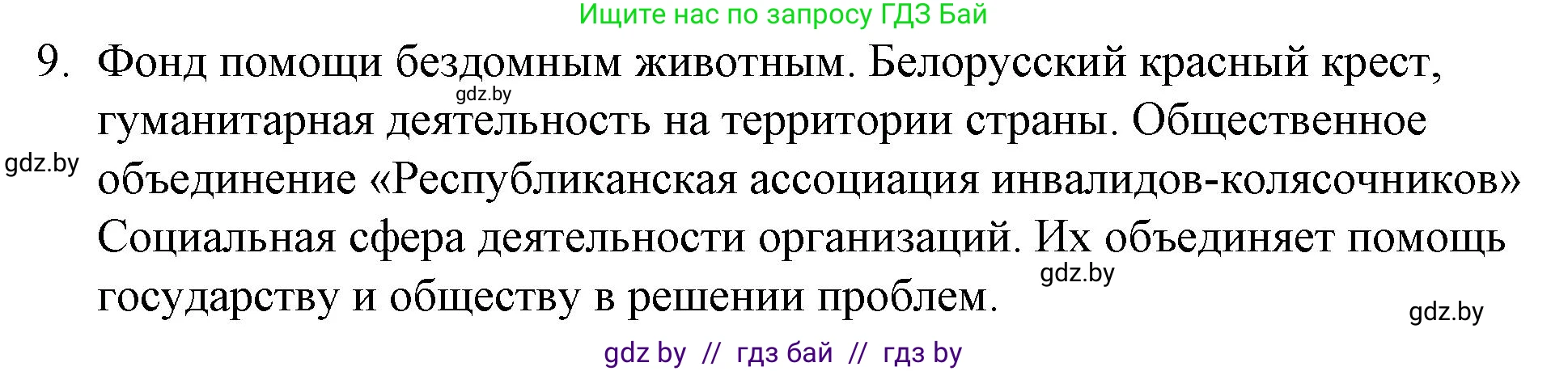 Обществоведение, 10 класс Практикум, авторы: Кушнер Надежда Васильевна, Полейко Елена Александровна, Бернат Ирина Петровна, Гламбоцкий Пётр Михайлович, издательство Аверсэв, Минск, 2022, страница 46, номер 9, Решение