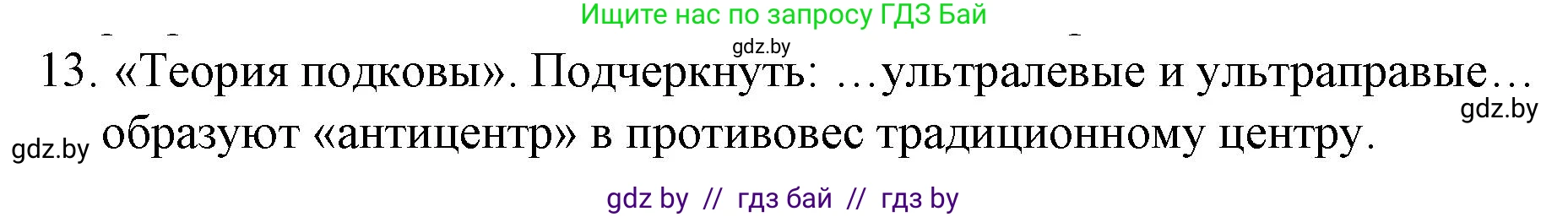 Обществоведение, 10 класс Практикум, авторы: Кушнер Надежда Васильевна, Полейко Елена Александровна, Бернат Ирина Петровна, Гламбоцкий Пётр Михайлович, издательство Аверсэв, Минск, 2022, страница 51, номер 13, Решение