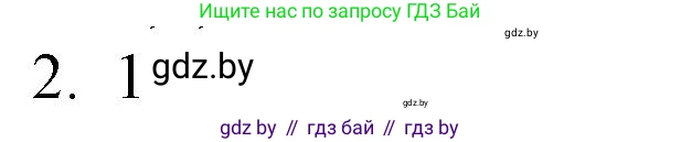 Обществоведение, 10 класс Практикум, авторы: Кушнер Надежда Васильевна, Полейко Елена Александровна, Бернат Ирина Петровна, Гламбоцкий Пётр Михайлович, издательство Аверсэв, Минск, 2022, страница 48, номер 2, Решение