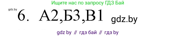 Обществоведение, 10 класс Практикум, авторы: Кушнер Надежда Васильевна, Полейко Елена Александровна, Бернат Ирина Петровна, Гламбоцкий Пётр Михайлович, издательство Аверсэв, Минск, 2022, страница 48, номер 6, Решение