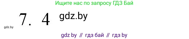 Обществоведение, 10 класс Практикум, авторы: Кушнер Надежда Васильевна, Полейко Елена Александровна, Бернат Ирина Петровна, Гламбоцкий Пётр Михайлович, издательство Аверсэв, Минск, 2022, страница 48, номер 7, Решение