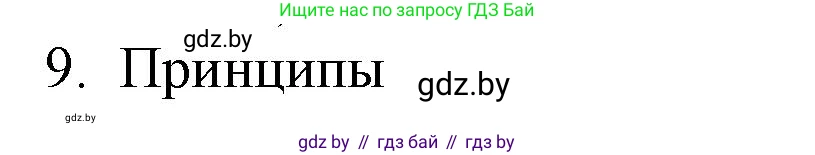 Обществоведение, 10 класс Практикум, авторы: Кушнер Надежда Васильевна, Полейко Елена Александровна, Бернат Ирина Петровна, Гламбоцкий Пётр Михайлович, издательство Аверсэв, Минск, 2022, страница 50, номер 9, Решение
