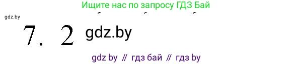 Обществоведение, 10 класс Практикум, авторы: Кушнер Надежда Васильевна, Полейко Елена Александровна, Бернат Ирина Петровна, Гламбоцкий Пётр Михайлович, издательство Аверсэв, Минск, 2022, страница 60, номер 7, Решение
