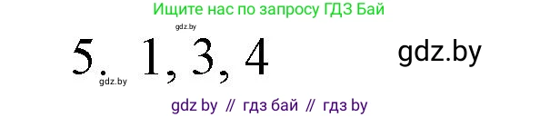 Обществоведение, 10 класс Практикум, авторы: Кушнер Надежда Васильевна, Полейко Елена Александровна, Бернат Ирина Петровна, Гламбоцкий Пётр Михайлович, издательство Аверсэв, Минск, 2022, страница 64, номер 5, Решение