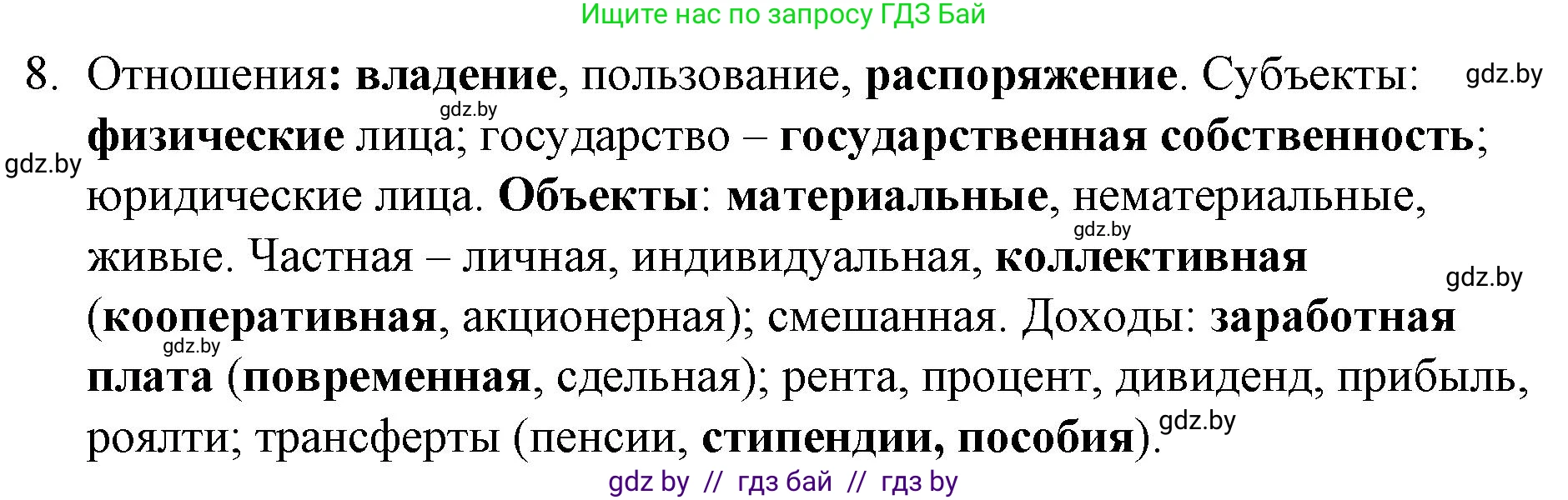 Обществоведение, 10 класс Практикум, авторы: Кушнер Надежда Васильевна, Полейко Елена Александровна, Бернат Ирина Петровна, Гламбоцкий Пётр Михайлович, издательство Аверсэв, Минск, 2022, страница 65, номер 8, Решение
