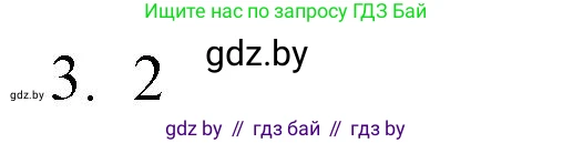 Обществоведение, 10 класс Практикум, авторы: Кушнер Надежда Васильевна, Полейко Елена Александровна, Бернат Ирина Петровна, Гламбоцкий Пётр Михайлович, издательство Аверсэв, Минск, 2022, страница 68, номер 3, Решение