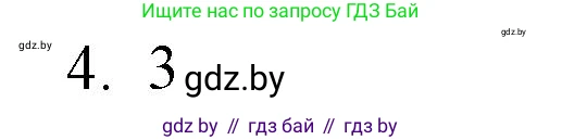 Обществоведение, 10 класс Практикум, авторы: Кушнер Надежда Васильевна, Полейко Елена Александровна, Бернат Ирина Петровна, Гламбоцкий Пётр Михайлович, издательство Аверсэв, Минск, 2022, страница 68, номер 4, Решение