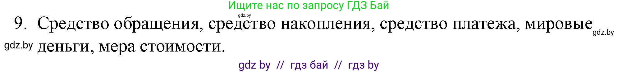 Обществоведение, 10 класс Практикум, авторы: Кушнер Надежда Васильевна, Полейко Елена Александровна, Бернат Ирина Петровна, Гламбоцкий Пётр Михайлович, издательство Аверсэв, Минск, 2022, страница 70, номер 9, Решение