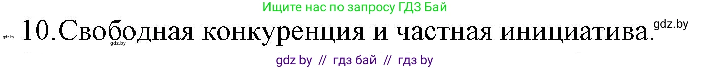 Обществоведение, 10 класс Практикум, авторы: Кушнер Надежда Васильевна, Полейко Елена Александровна, Бернат Ирина Петровна, Гламбоцкий Пётр Михайлович, издательство Аверсэв, Минск, 2022, страница 77, номер 10, Решение