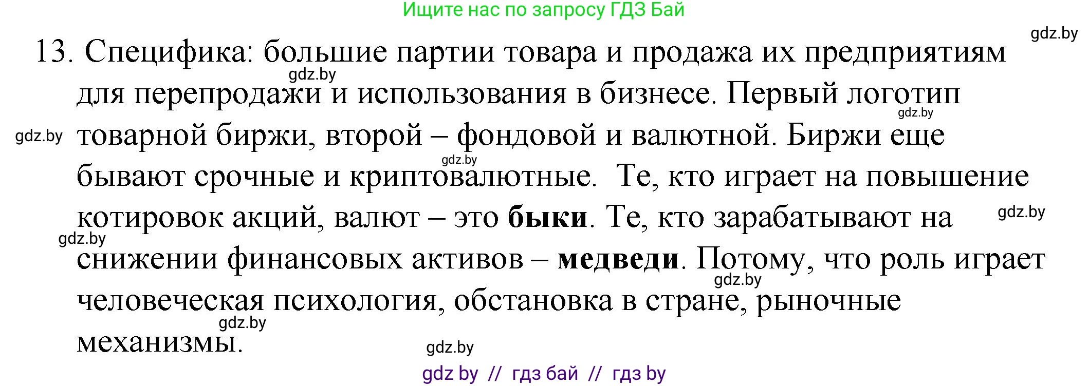 Обществоведение, 10 класс Практикум, авторы: Кушнер Надежда Васильевна, Полейко Елена Александровна, Бернат Ирина Петровна, Гламбоцкий Пётр Михайлович, издательство Аверсэв, Минск, 2022, страница 79, номер 13, Решение
