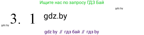 Обществоведение, 10 класс Практикум, авторы: Кушнер Надежда Васильевна, Полейко Елена Александровна, Бернат Ирина Петровна, Гламбоцкий Пётр Михайлович, издательство Аверсэв, Минск, 2022, страница 75, номер 3, Решение