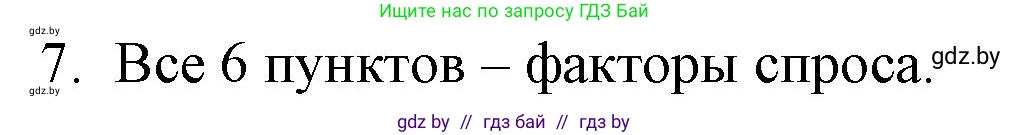 Обществоведение, 10 класс Практикум, авторы: Кушнер Надежда Васильевна, Полейко Елена Александровна, Бернат Ирина Петровна, Гламбоцкий Пётр Михайлович, издательство Аверсэв, Минск, 2022, страница 75, номер 7, Решение