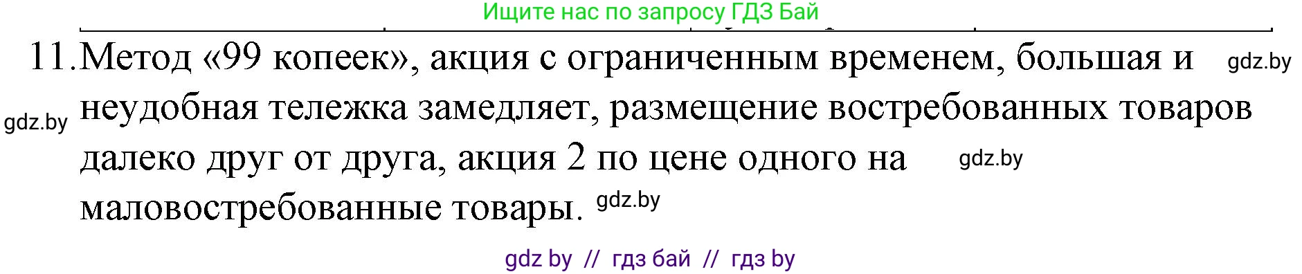 Обществоведение, 10 класс Практикум, авторы: Кушнер Надежда Васильевна, Полейко Елена Александровна, Бернат Ирина Петровна, Гламбоцкий Пётр Михайлович, издательство Аверсэв, Минск, 2022, страница 83, номер 11, Решение