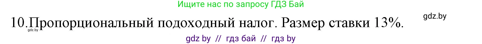 Обществоведение, 10 класс Практикум, авторы: Кушнер Надежда Васильевна, Полейко Елена Александровна, Бернат Ирина Петровна, Гламбоцкий Пётр Михайлович, издательство Аверсэв, Минск, 2022, страница 86, номер 11, Решение