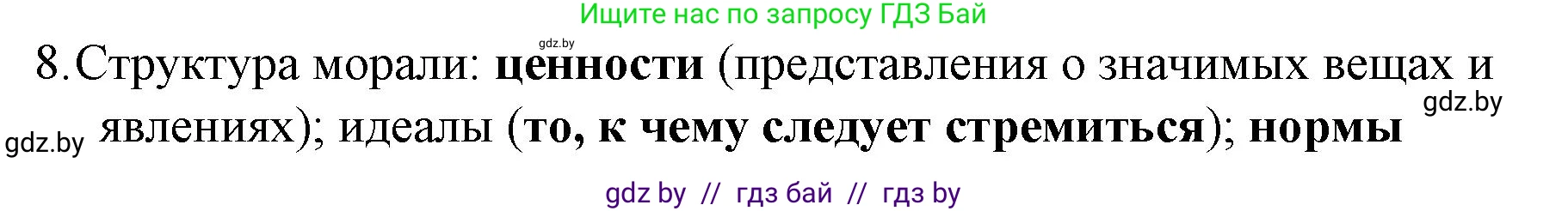 Обществоведение, 10 класс Практикум, авторы: Кушнер Надежда Васильевна, Полейко Елена Александровна, Бернат Ирина Петровна, Гламбоцкий Пётр Михайлович, издательство Аверсэв, Минск, 2022, страница 99, номер 8, Решение