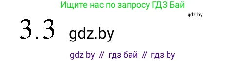 Обществоведение, 10 класс Практикум, авторы: Кушнер Надежда Васильевна, Полейко Елена Александровна, Бернат Ирина Петровна, Гламбоцкий Пётр Михайлович, издательство Аверсэв, Минск, 2022, страница 103, номер 3, Решение