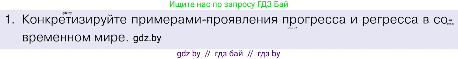 Обществоведение, 11 класс Учебник, авторы: Чуприс Ольга Ивановна, Балашенко Сергей Александрович, Денисюк Нина Павловна, Калинин С А, Киселёва Т М, Короткевич М П, Михалёва Т Н, Петоченко Т М, Побережная О Е, Подкопаев В В, Салей Е А, Шидловский А В, издательство Адукацыя i выхаванне, Минск, 2021, салатового цвета, страница 20, номер 1, Условие