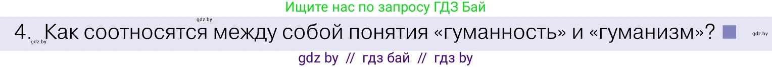 Обществоведение, 11 класс Учебник, авторы: Чуприс Ольга Ивановна, Балашенко Сергей Александрович, Денисюк Нина Павловна, Калинин С А, Киселёва Т М, Короткевич М П, Михалёва Т Н, Петоченко Т М, Побережная О Е, Подкопаев В В, Салей Е А, Шидловский А В, издательство Адукацыя i выхаванне, Минск, 2021, салатового цвета, страница 20, номер 4, Условие