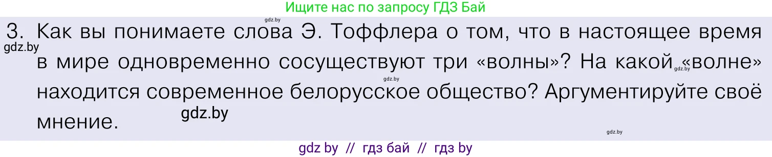 Обществоведение, 11 класс Учебник, авторы: Чуприс Ольга Ивановна, Балашенко Сергей Александрович, Денисюк Нина Павловна, Калинин С А, Киселёва Т М, Короткевич М П, Михалёва Т Н, Петоченко Т М, Побережная О Е, Подкопаев В В, Салей Е А, Шидловский А В, издательство Адукацыя i выхаванне, Минск, 2021, салатового цвета, страница 29, номер 3, Условие