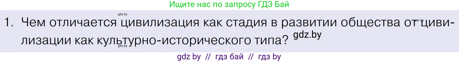 Обществоведение, 11 класс Учебник, авторы: Чуприс Ольга Ивановна, Балашенко Сергей Александрович, Денисюк Нина Павловна, Калинин С А, Киселёва Т М, Короткевич М П, Михалёва Т Н, Петоченко Т М, Побережная О Е, Подкопаев В В, Салей Е А, Шидловский А В, издательство Адукацыя i выхаванне, Минск, 2021, салатового цвета, страница 38, номер 1, Условие