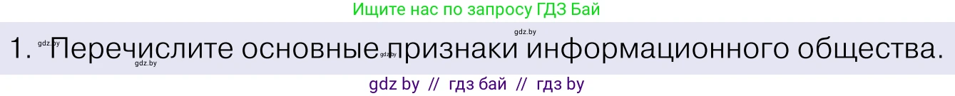 Обществоведение, 11 класс Учебник, авторы: Чуприс Ольга Ивановна, Балашенко Сергей Александрович, Денисюк Нина Павловна, Калинин С А, Киселёва Т М, Короткевич М П, Михалёва Т Н, Петоченко Т М, Побережная О Е, Подкопаев В В, Салей Е А, Шидловский А В, издательство Адукацыя i выхаванне, Минск, 2021, салатового цвета, страница 48, номер 1, Условие