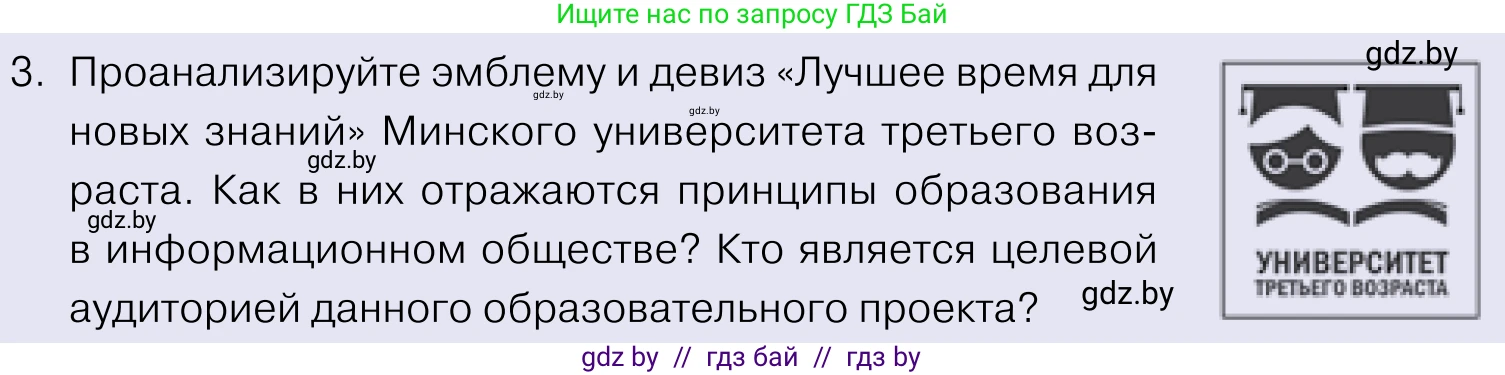 Обществоведение, 11 класс Учебник, авторы: Чуприс Ольга Ивановна, Балашенко Сергей Александрович, Денисюк Нина Павловна, Калинин С А, Киселёва Т М, Короткевич М П, Михалёва Т Н, Петоченко Т М, Побережная О Е, Подкопаев В В, Салей Е А, Шидловский А В, издательство Адукацыя i выхаванне, Минск, 2021, салатового цвета, страница 48, номер 3, Условие
