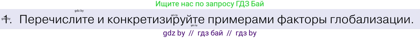 Обществоведение, 11 класс Учебник, авторы: Чуприс Ольга Ивановна, Балашенко Сергей Александрович, Денисюк Нина Павловна, Калинин С А, Киселёва Т М, Короткевич М П, Михалёва Т Н, Петоченко Т М, Побережная О Е, Подкопаев В В, Салей Е А, Шидловский А В, издательство Адукацыя i выхаванне, Минск, 2021, салатового цвета, страница 56, номер 1, Условие