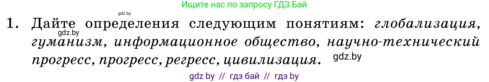 Обществоведение, 11 класс Учебник, авторы: Чуприс Ольга Ивановна, Балашенко Сергей Александрович, Денисюк Нина Павловна, Калинин С А, Киселёва Т М, Короткевич М П, Михалёва Т Н, Петоченко Т М, Побережная О Е, Подкопаев В В, Салей Е А, Шидловский А В, издательство Адукацыя i выхаванне, Минск, 2021, салатового цвета, страница 58, номер 1, Условие