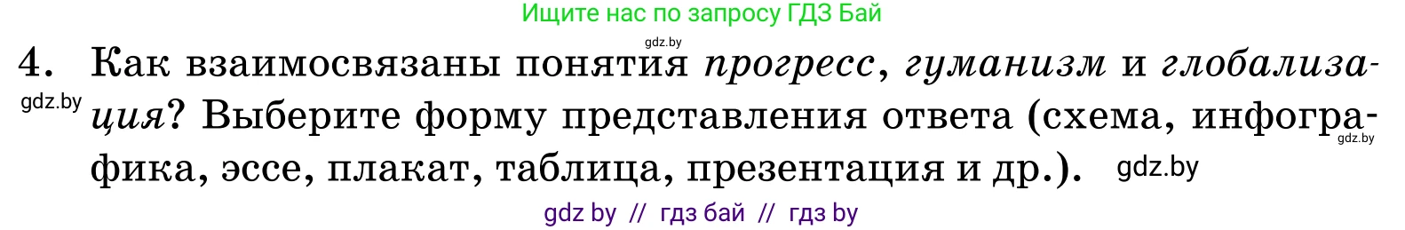 Обществоведение, 11 класс Учебник, авторы: Чуприс Ольга Ивановна, Балашенко Сергей Александрович, Денисюк Нина Павловна, Калинин С А, Киселёва Т М, Короткевич М П, Михалёва Т Н, Петоченко Т М, Побережная О Е, Подкопаев В В, Салей Е А, Шидловский А В, издательство Адукацыя i выхаванне, Минск, 2021, салатового цвета, страница 58, номер 4, Условие