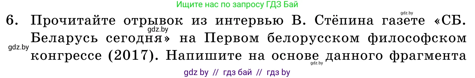 Обществоведение, 11 класс Учебник, авторы: Чуприс Ольга Ивановна, Балашенко Сергей Александрович, Денисюк Нина Павловна, Калинин С А, Киселёва Т М, Короткевич М П, Михалёва Т Н, Петоченко Т М, Побережная О Е, Подкопаев В В, Салей Е А, Шидловский А В, издательство Адукацыя i выхаванне, Минск, 2021, салатового цвета, страница 58, номер 6, Условие