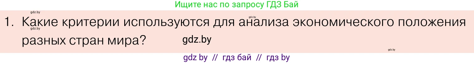 Обществоведение, 11 класс Учебник, авторы: Чуприс Ольга Ивановна, Балашенко Сергей Александрович, Денисюк Нина Павловна, Калинин С А, Киселёва Т М, Короткевич М П, Михалёва Т Н, Петоченко Т М, Побережная О Е, Подкопаев В В, Салей Е А, Шидловский А В, издательство Адукацыя i выхаванне, Минск, 2021, салатового цвета, страница 70, номер 1, Условие