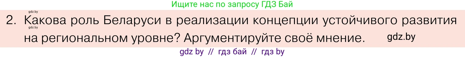 Обществоведение, 11 класс Учебник, авторы: Чуприс Ольга Ивановна, Балашенко Сергей Александрович, Денисюк Нина Павловна, Калинин С А, Киселёва Т М, Короткевич М П, Михалёва Т Н, Петоченко Т М, Побережная О Е, Подкопаев В В, Салей Е А, Шидловский А В, издательство Адукацыя i выхаванне, Минск, 2021, салатового цвета, страница 80, номер 2, Условие