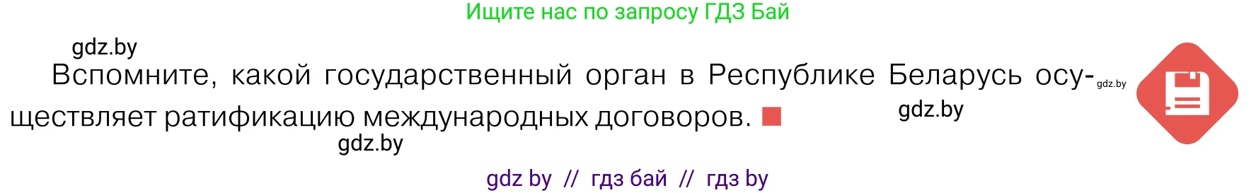 Обществоведение, 11 класс Учебник, авторы: Чуприс Ольга Ивановна, Балашенко Сергей Александрович, Денисюк Нина Павловна, Калинин С А, Киселёва Т М, Короткевич М П, Михалёва Т Н, Петоченко Т М, Побережная О Е, Подкопаев В В, Салей Е А, Шидловский А В, издательство Адукацыя i выхаванне, Минск, 2021, салатового цвета, страница 85, Условие
