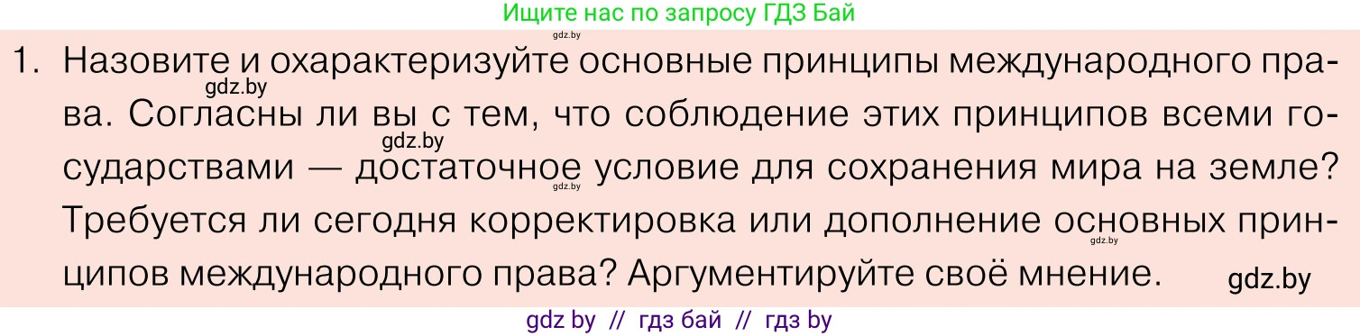 Обществоведение, 11 класс Учебник, авторы: Чуприс Ольга Ивановна, Балашенко Сергей Александрович, Денисюк Нина Павловна, Калинин С А, Киселёва Т М, Короткевич М П, Михалёва Т Н, Петоченко Т М, Побережная О Е, Подкопаев В В, Салей Е А, Шидловский А В, издательство Адукацыя i выхаванне, Минск, 2021, салатового цвета, страница 90, номер 1, Условие