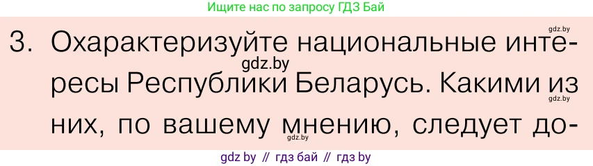 Обществоведение, 11 класс Учебник, авторы: Чуприс Ольга Ивановна, Балашенко Сергей Александрович, Денисюк Нина Павловна, Калинин С А, Киселёва Т М, Короткевич М П, Михалёва Т Н, Петоченко Т М, Побережная О Е, Подкопаев В В, Салей Е А, Шидловский А В, издательство Адукацыя i выхаванне, Минск, 2021, салатового цвета, страница 100, номер 3, Условие