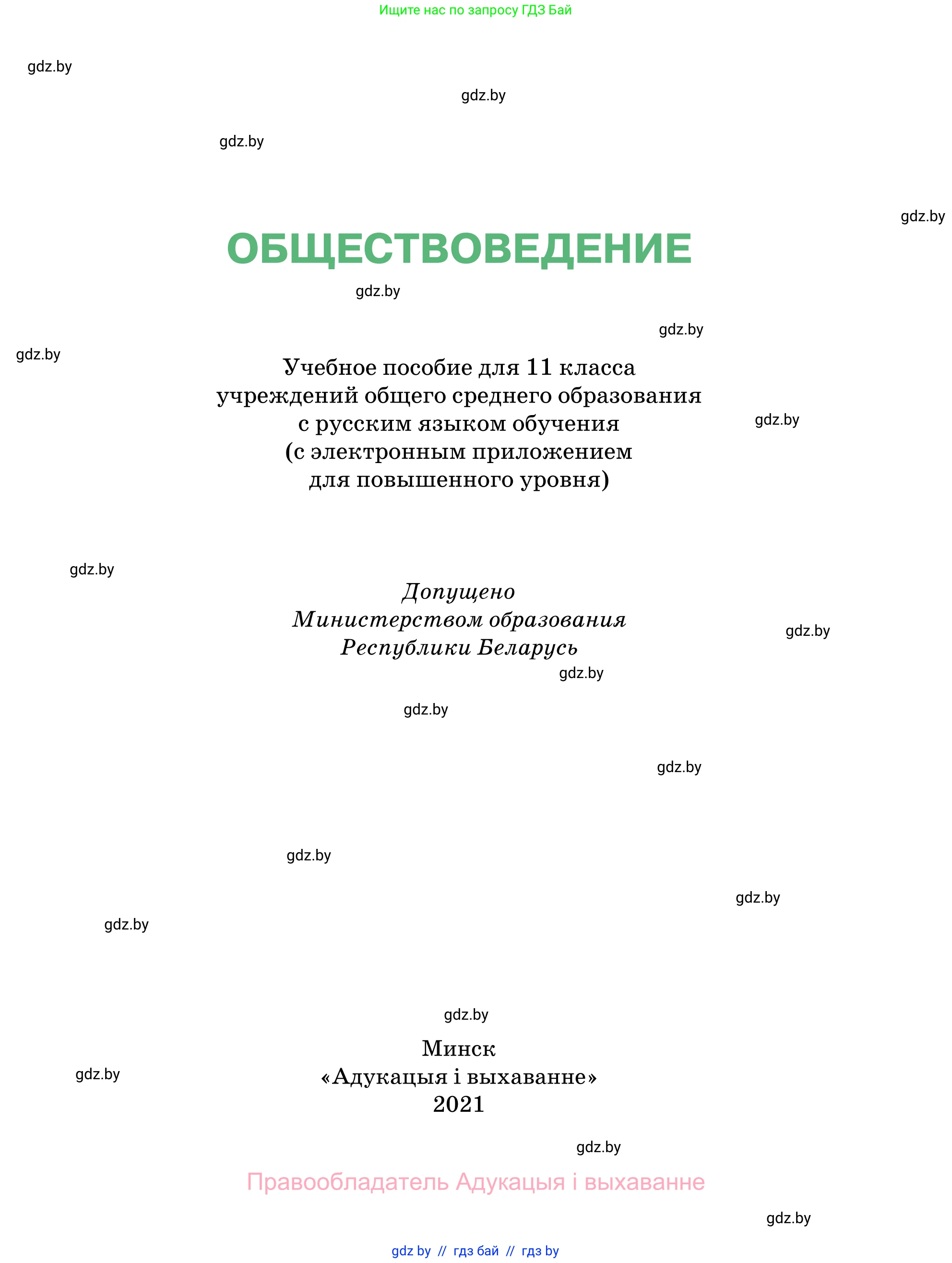 Обществоведение, 11 класс Учебник, авторы: Чуприс Ольга Ивановна, Балашенко Сергей Александрович, Денисюк Нина Павловна, Калинин С А, Киселёва Т М, Короткевич М П, Михалёва Т Н, Петоченко Т М, Побережная О Е, Подкопаев В В, Салей Е А, Шидловский А В, издательство Адукацыя i выхаванне, Минск, 2021, салатового цвета, страница 1